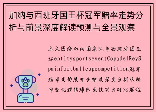 加纳与西班牙国王杯冠军赔率走势分析与前景深度解读预测与全景观察