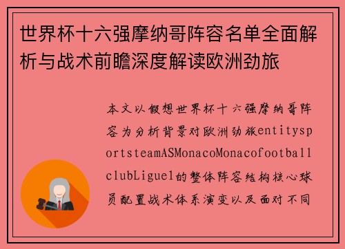世界杯十六强摩纳哥阵容名单全面解析与战术前瞻深度解读欧洲劲旅