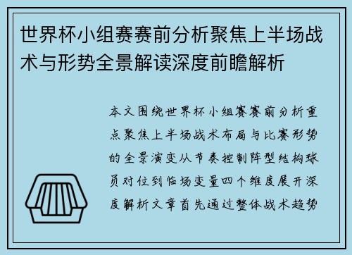 世界杯小组赛赛前分析聚焦上半场战术与形势全景解读深度前瞻解析