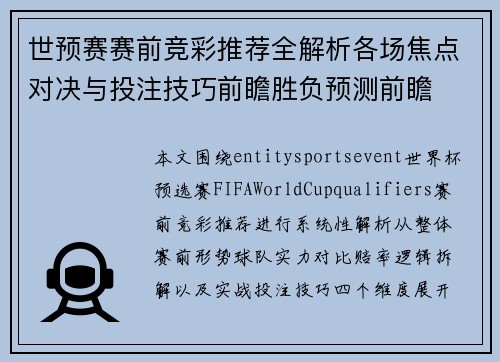 世预赛赛前竞彩推荐全解析各场焦点对决与投注技巧前瞻胜负预测前瞻 世预赛赛前竞彩推荐全解析各场焦点对决与投注技巧前瞻胜负预测前瞻