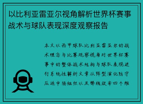 以比利亚雷亚尔视角解析世界杯赛事战术与球队表现深度观察报告 以比利亚雷亚尔视角解析世界杯赛事战术与球队表现深度观察报告