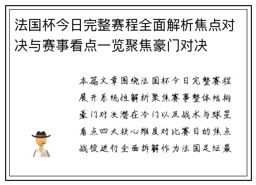 法国杯今日完整赛程全面解析焦点对决与赛事看点一览聚焦豪门对决 法国杯今日完整赛程全面解析焦点对决与赛事看点一览聚焦豪门对决