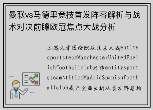 曼联vs马德里竞技首发阵容解析与战术对决前瞻欧冠焦点大战分析 曼联vs马德里竞技首发阵容解析与战术对决前瞻欧冠焦点大战分析
