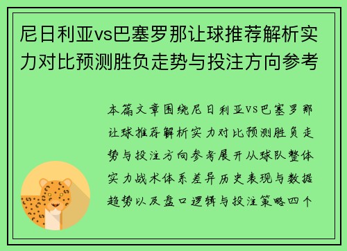 尼日利亚vs巴塞罗那让球推荐解析实力对比预测胜负走势与投注方向参考