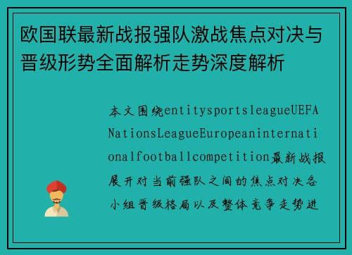 欧国联最新战报强队激战焦点对决与晋级形势全面解析走势深度解析