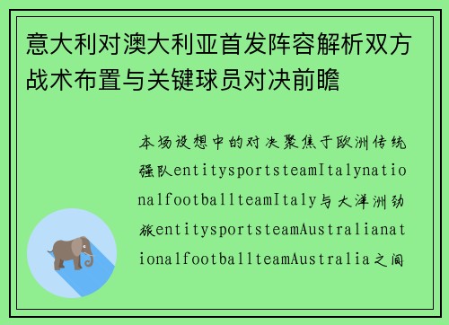 意大利对澳大利亚首发阵容解析双方战术布置与关键球员对决前瞻 意大利对澳大利亚首发阵容解析双方战术布置与关键球员对决前瞻