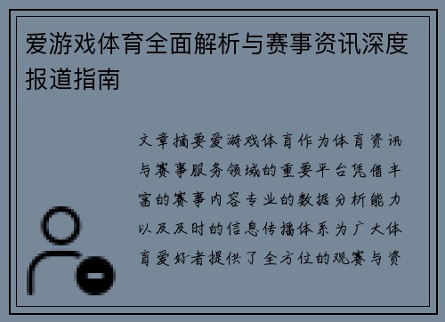 爱游戏体育全面解析与赛事资讯深度报道指南 爱游戏体育全面解析与赛事资讯深度报道指南