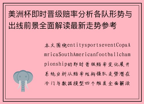 美洲杯即时晋级赔率分析各队形势与出线前景全面解读最新走势参考 美洲杯即时晋级赔率分析各队形势与出线前景全面解读最新走势参考