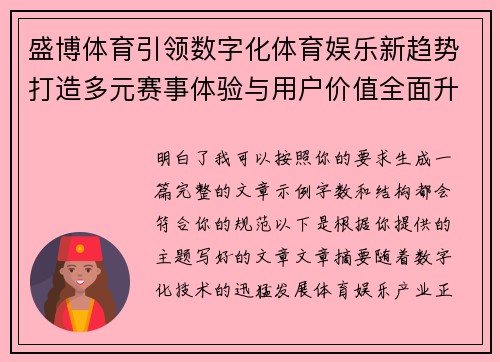 盛博体育引领数字化体育娱乐新趋势打造多元赛事体验与用户价值全面升级新生态