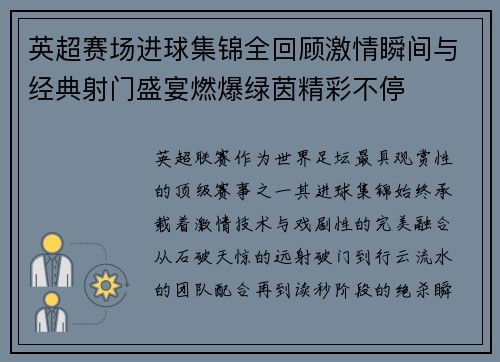 英超赛场进球集锦全回顾激情瞬间与经典射门盛宴燃爆绿茵精彩不停 英超赛场进球集锦全回顾激情瞬间与经典射门盛宴燃爆绿茵精彩不停