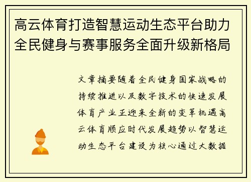 高云体育打造智慧运动生态平台助力全民健身与赛事服务全面升级新格局 高云体育打造智慧运动生态平台助力全民健身与赛事服务全面升级新格局