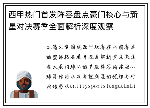 西甲热门首发阵容盘点豪门核心与新星对决赛季全面解析深度观察 西甲热门首发阵容盘点豪门核心与新星对决赛季全面解析深度观察