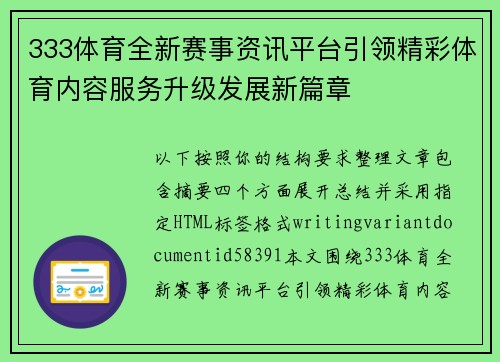 333体育全新赛事资讯平台引领精彩体育内容服务升级发展新篇章 333体育全新赛事资讯平台引领精彩体育内容服务升级发展新篇章