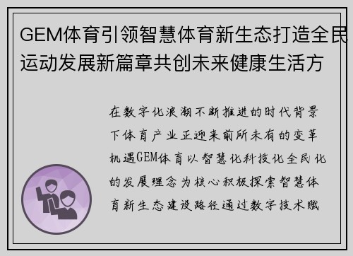 GEM体育引领智慧体育新生态打造全民运动发展新篇章共创未来健康生活方式