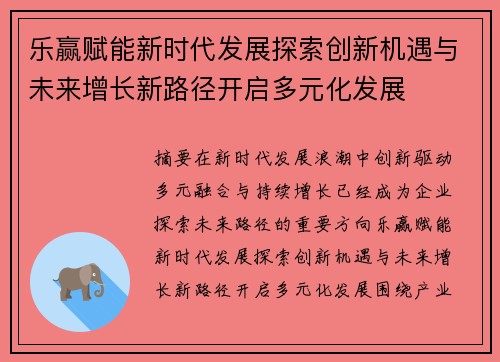 乐赢赋能新时代发展探索创新机遇与未来增长新路径开启多元化发展