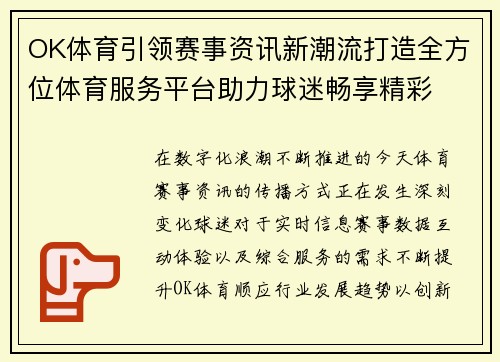 OK体育引领赛事资讯新潮流打造全方位体育服务平台助力球迷畅享精彩