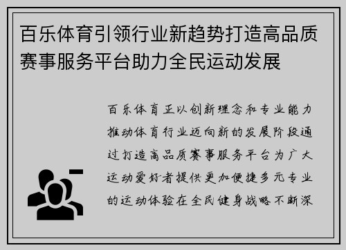 百乐体育引领行业新趋势打造高品质赛事服务平台助力全民运动发展 百乐体育引领行业新趋势打造高品质赛事服务平台助力全民运动发展