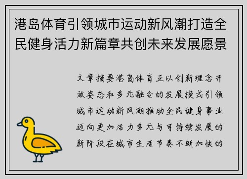 港岛体育引领城市运动新风潮打造全民健身活力新篇章共创未来发展愿景 港岛体育引领城市运动新风潮打造全民健身活力新篇章共创未来发展愿景