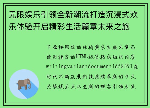 无限娱乐引领全新潮流打造沉浸式欢乐体验开启精彩生活篇章未来之旅 无限娱乐引领全新潮流打造沉浸式欢乐体验开启精彩生活篇章未来之旅