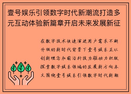 壹号娱乐引领数字时代新潮流打造多元互动体验新篇章开启未来发展新征程