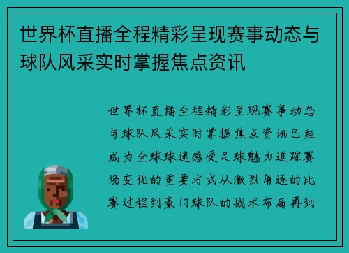 世界杯直播全程精彩呈现赛事动态与球队风采实时掌握焦点资讯 世界杯直播全程精彩呈现赛事动态与球队风采实时掌握焦点资讯