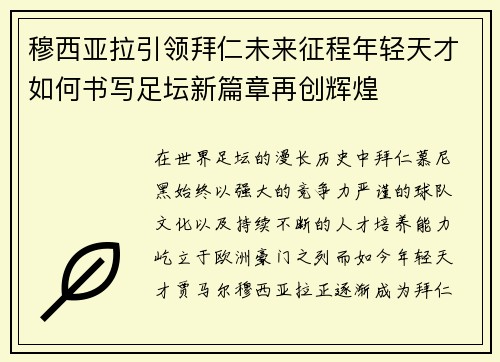 穆西亚拉引领拜仁未来征程年轻天才如何书写足坛新篇章再创辉煌 穆西亚拉引领拜仁未来征程年轻天才如何书写足坛新篇章再创辉煌
