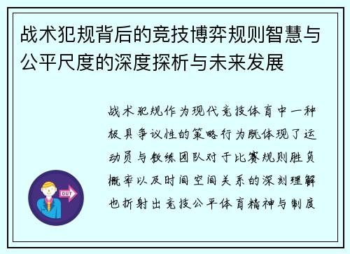 战术犯规背后的竞技博弈规则智慧与公平尺度的深度探析与未来发展