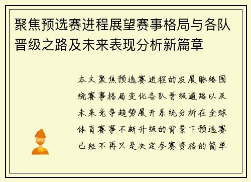 聚焦预选赛进程展望赛事格局与各队晋级之路及未来表现分析新篇章 聚焦预选赛进程展望赛事格局与各队晋级之路及未来表现分析新篇章