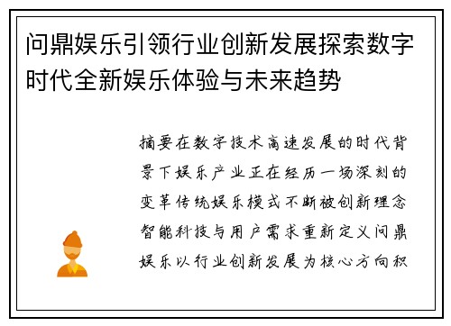 问鼎娱乐引领行业创新发展探索数字时代全新娱乐体验与未来趋势