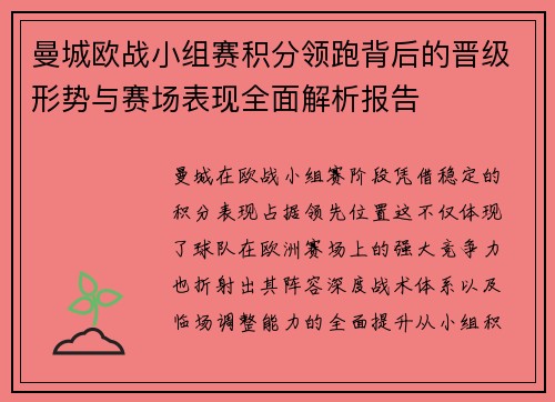 曼城欧战小组赛积分领跑背后的晋级形势与赛场表现全面解析报告 曼城欧战小组赛积分领跑背后的晋级形势与赛场表现全面解析报告
