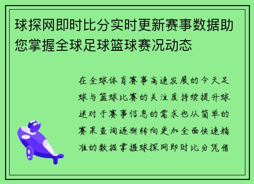 球探网即时比分实时更新赛事数据助您掌握全球足球篮球赛况动态 球探网即时比分实时更新赛事数据助您掌握全球足球篮球赛况动态