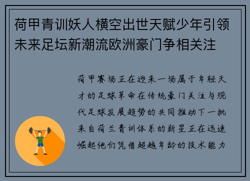 荷甲青训妖人横空出世天赋少年引领未来足坛新潮流欧洲豪门争相关注 荷甲青训妖人横空出世天赋少年引领未来足坛新潮流欧洲豪门争相关注