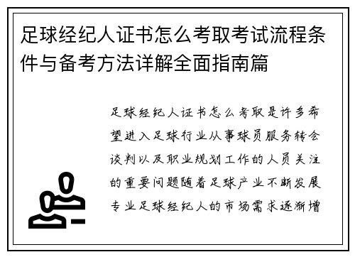 足球经纪人证书怎么考取考试流程条件与备考方法详解全面指南篇 足球经纪人证书怎么考取考试流程条件与备考方法详解全面指南篇