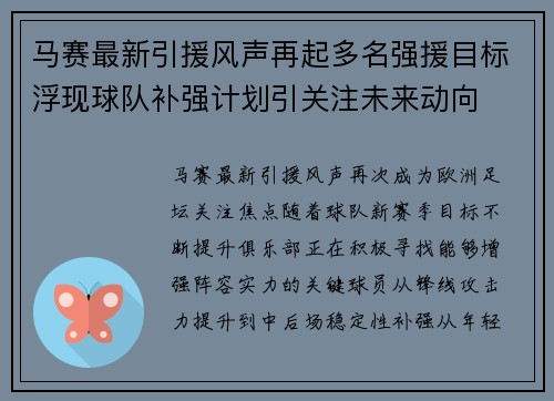 马赛最新引援风声再起多名强援目标浮现球队补强计划引关注未来动向 马赛最新引援风声再起多名强援目标浮现球队补强计划引关注未来动向